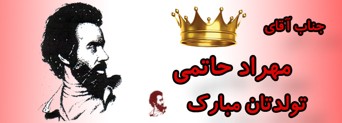 جناب آقای مهراد حاتمی تولدت مبارک جناب آقای مهراد حاتمی تولدت مبارک